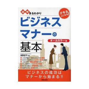 図解まるわかりビジネスマナーの基本 オールカラー版