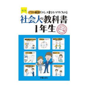 社会人の教科書1年生 イラスト解説だから、大事なモノがすぐわかる オールカラー版