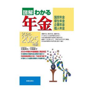 図解わかる年金 国民年金 厚生年金 企業年金 個人年金 2024-2025年版