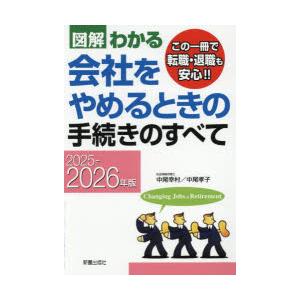 図解わかる会社をやめるときの手続きのすべて 2025-2026年版
