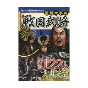 図解大事典戦国武将｜guruguru