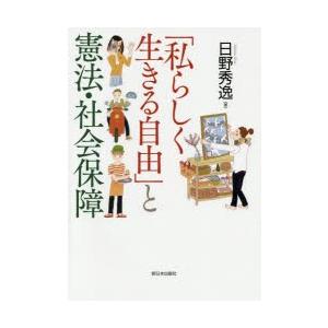 「私らしく生きる自由」と憲法・社会保障