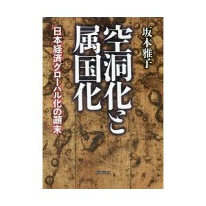 空洞化と属国化 日本経済グローバル化の顛末