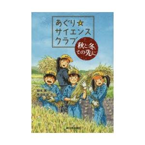 あぐり サイエンスクラブ 秋と冬 その先に ぐるぐる王国 Paypayモール店 通販 Paypayモール