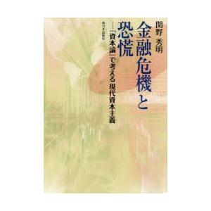 金融危機と恐慌 『資本論』で考える現代資本主義