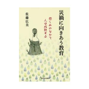 災禍に向きあう教育 悲しみのなかで人は成熟する