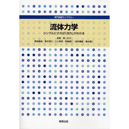 流体力学 シンプルにすれば「流れ」がわかる
