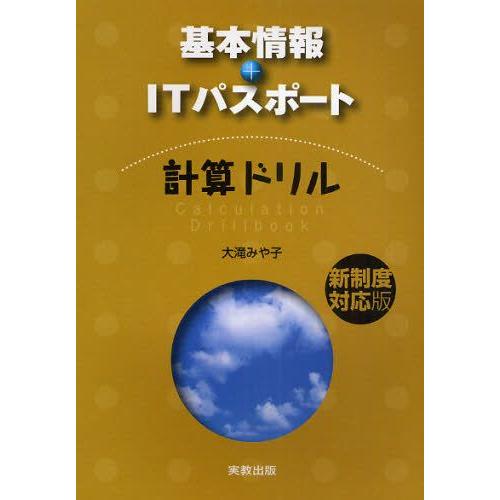 基本情報＋ITパスポート計算ドリル 新制度対応版