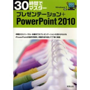 30時間でマスタープレゼンテーション+Power...の商品画像