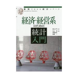 経済・経営系のための統計入門