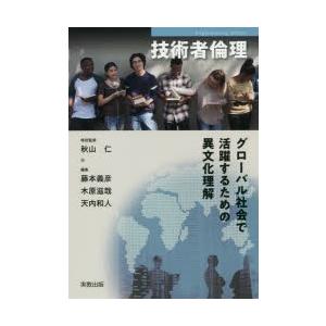 技術者倫理 グローバル社会で活躍するための異文化理解