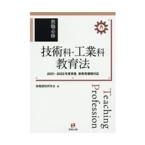 技術科・工業科教育法