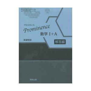 Prominence数学1＋A 新課程版 解答編｜guruguru