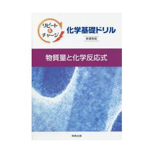 リピート＆チャージ化学基礎ドリル物質量と化学反応式｜guruguru