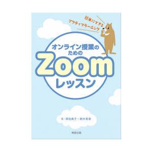 オンライン授業のためのZoomレッスン 簡単にできるアクティブラーニングのコツ