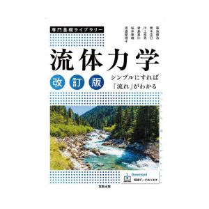 流体力学 シンプルにすれば「流れ」がわかる