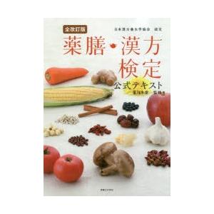 薬膳 漢方検定公式テキスト 全改訂版 日本漢方養生学協会認定 薬日本堂 ブックオフ ヤフーショッピング店 通販 Yahoo ショッピング
