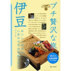 伊豆   第2版/実業之日本社/実業之日本社）
