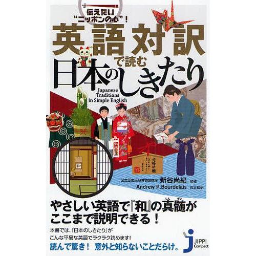 英語対訳で読む日本のしきたり 伝えたい“ニッポンの心”!