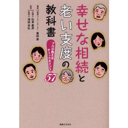 幸せな相続と老い支度の教科書 プロが教えるチェックポイント57