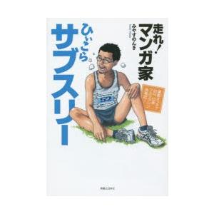 走れ!マンガ家ひぃこらサブスリー 運動オンチで85kg52歳フルマラソン挑戦記!