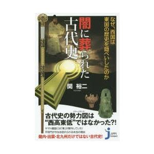 闇に葬られた古代史 なぜ、西国は東国の歴史を隠ぺいしたのか｜guruguru