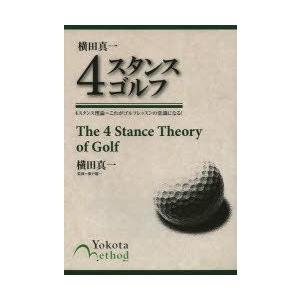 横田真一4スタンスゴルフ 4スタンス理論〜これがゴルフレッスンの常識になる!