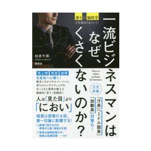 一流ビジネスマンはなぜ、くさくないのか? 香り×脳科学で仕事はうまくいく!