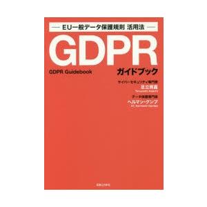 GDPRガイドブック EU一般データ保護規則活用法