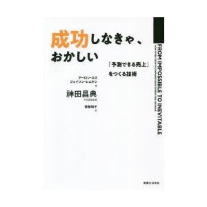 成功しなきゃ、おかしい 「予測できる売上」をつくる技術