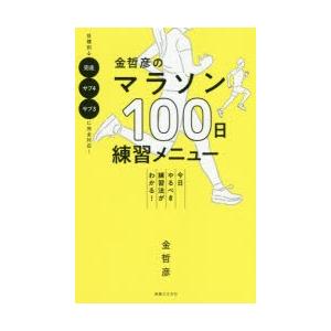 金哲彦のマラソン100日練習メニュー 今日やるべき練習法がわかる!