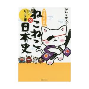 マンガでよくわかるねこねこ日本史 ジュニア版 8/そにしけんじ