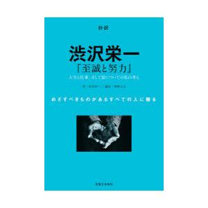 抄訳渋沢栄一『至誠と努力』 人生と仕事、そして富についての私の考え めざすべきものがあるすべての人に...