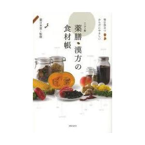 薬膳・漢方の食材帳 毎日役立つからだにやさしい ハンディ版｜guruguru