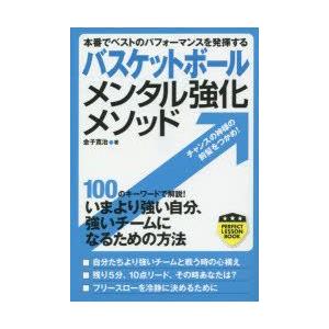 バスケットボールメンタル強化メソッド 本番でベストのパフォーマンスを発揮する