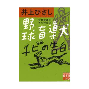 野球盲導犬チビの告白