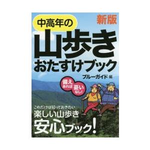 中高年の山歩きおたすけブック 備えあれば憂いなし!｜guruguru