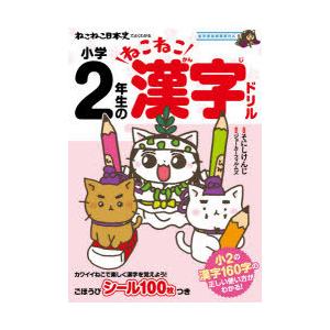 ねこねこ日本史でよくわかる小学2年生のねこねこ漢字ドリル