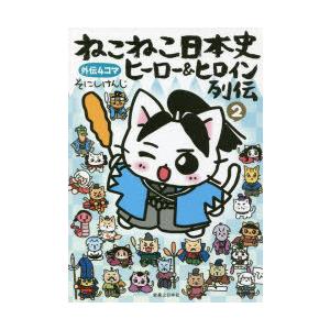 ねこねこ日本史ヒーロー＆ヒロイン列伝 外伝4コマ 2