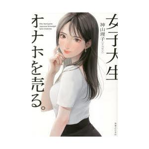 女子大生、オナホを売る。