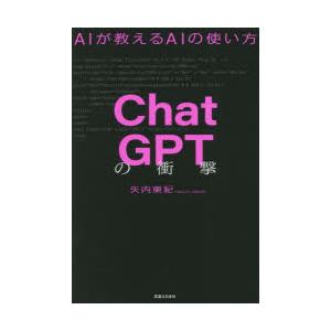 ChatGPTの衝撃 AIが教えるAIの使い方