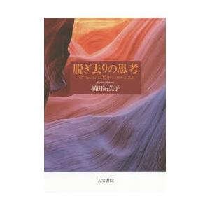 脱ぎ去りの思考 バタイユにおける思考のエロティシズム