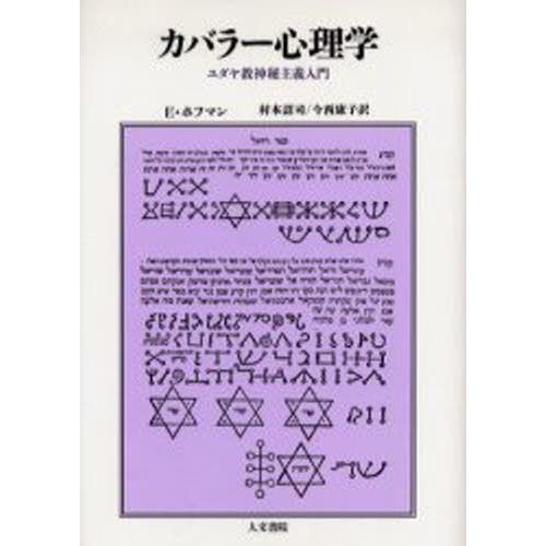カバラー心理学 ユダヤ教神秘主義入門