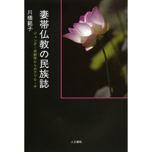 妻帯仏教の民族誌 ジェンダー宗教学からのアプローチ