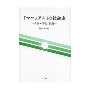 「マニュアル」の社会史 身体・環境・技術