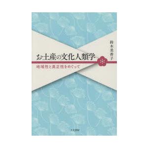 お土産の文化人類学 地域性と真正性をめぐって