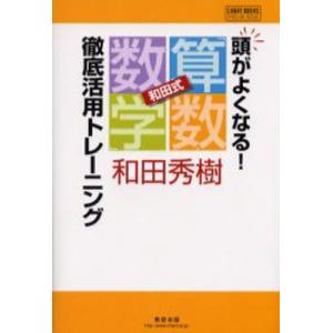 頭がよくなる!和田式「算数・数学」徹底活用トレーニング｜guruguru