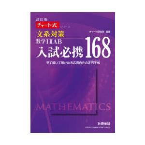 文系対策数学12AB入試必携168 見て解いて確かめる応用自在の定石手帳｜guruguru