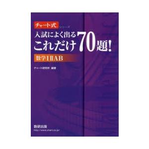 入試によく出るこれだけ70題!数学1 2 A B｜guruguru