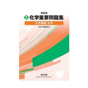〈実戦〉化学重要問題集化学基礎・化学 2026